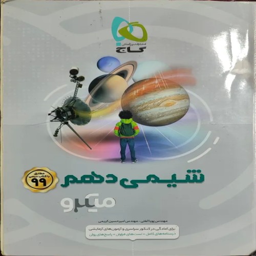 فروش میکرو شیمی دهم گاج