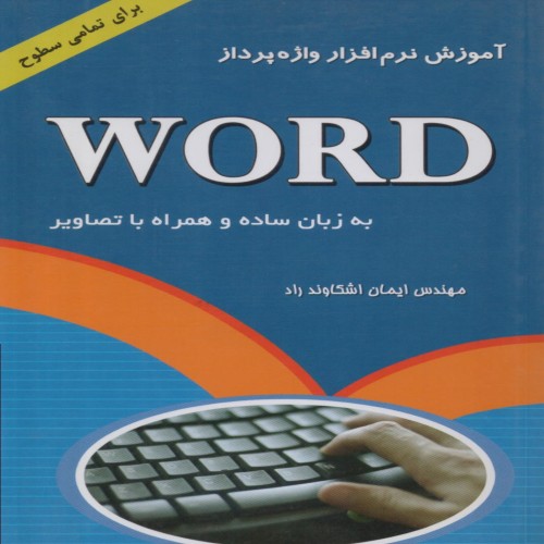 فروش آموزش نرم افزار واژه پرداز word به زبان