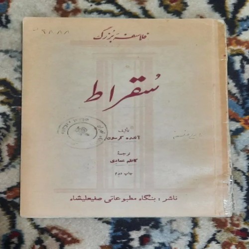 فروش فلاسفه بزرگ سقراط