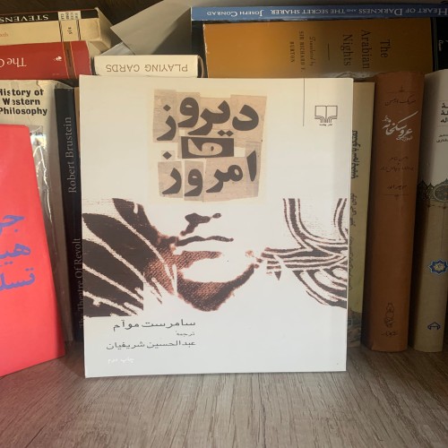 فروش رمان دیروز و امروز سامرست موآم با بهترین قیمت