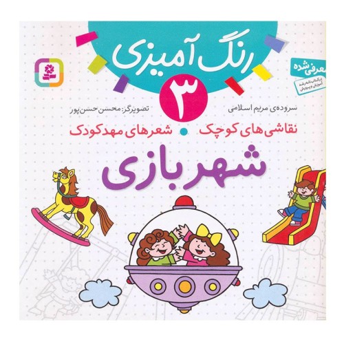 کتاب کودک نقاشی و شعرهای مهدکودک شهربازی کد