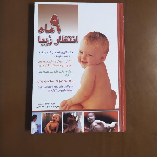 فروش کتاب 9 ماه انتظار زیبا اثر پاولا اسپانسر