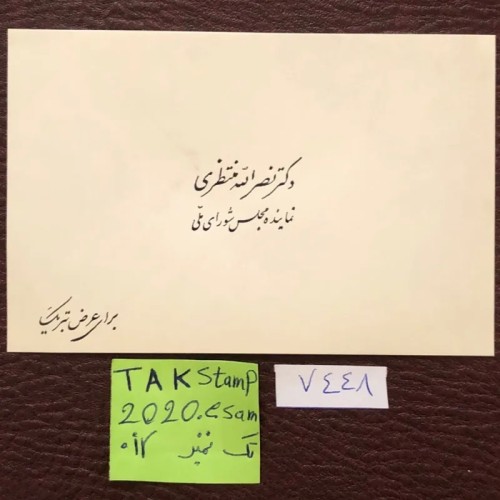 فروش کارت تبریک دکتر منتظری نماینده مجلس شورای ملی