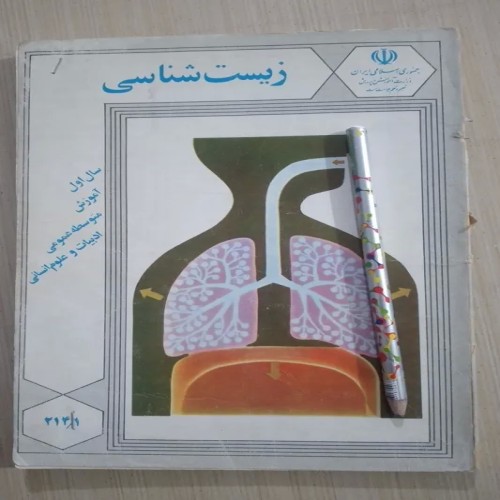 فروش زیست شناسی اول ادبیات 1370