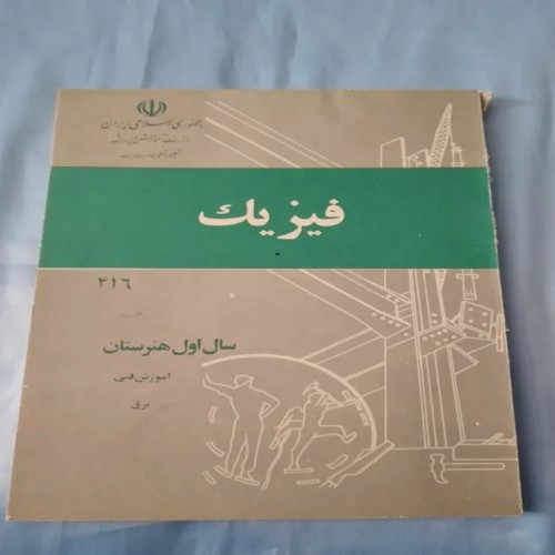 فروش فیزیک اول هنرستان رشته برق با برگه‌های سال 1364 و 84