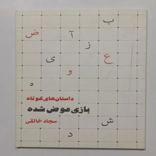 فروش بازی عوض شده سجاد خالقی