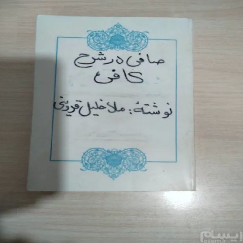 فروش صافی در شرح کافی ملا خلیل قزوینی | کتاب نایاب