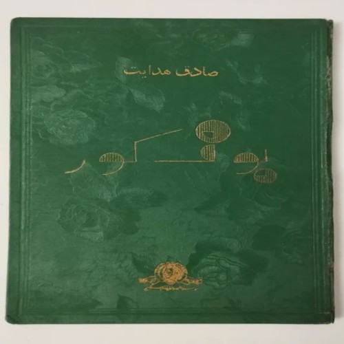 کتاب بوف کور اثر صادق هدایت جلد گالینگور نایاب چاپ 1331