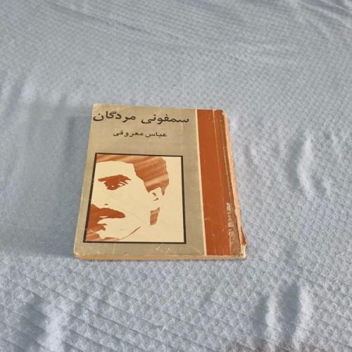 فروش سمفونی مردگان عباس معرفی