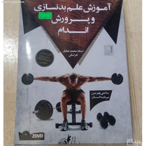 آموزش علم بدن سازی و پرورش اندام برای مبتدیان