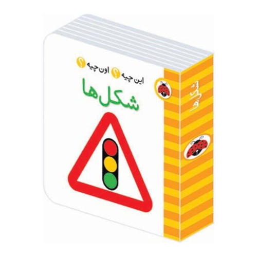 کتاب شکل‌ها و فرهنگ تصویری برای آموزش کودکان