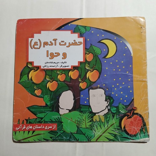فروش حضرت آدم و حوا چ اول87 57
