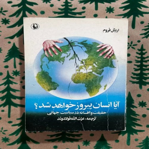 کتاب آیا انسان پیروز خواهد شد اثر اریش فروم