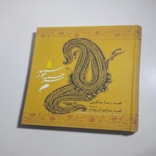 فروش سرچشمه خورشید 1388 اثر محمدرضا حکیمی