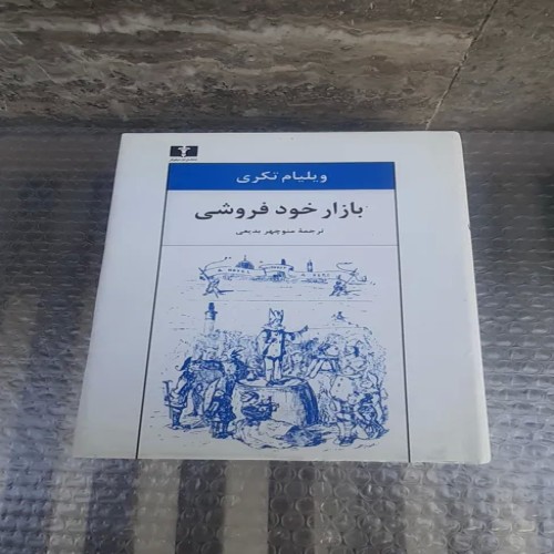 فروش کتاب بازار خود ی