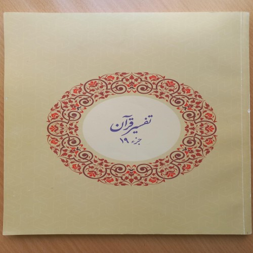 فروش تفسیر قرآن جز 19 با یادداشت‌های مدادی