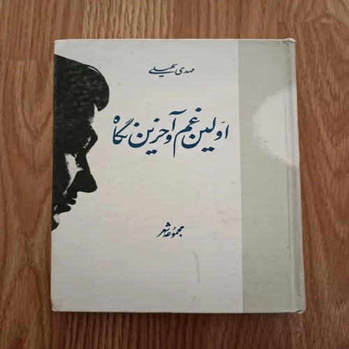 فروش اولین غم و آخرین نگاه