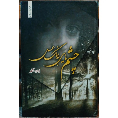 فروش چشمهایش به رنگ عسل