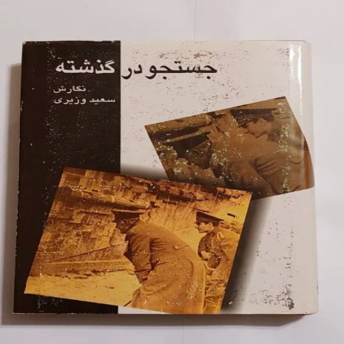 فروش جستجو در گذشته اثر سعید وزیری گالینگور