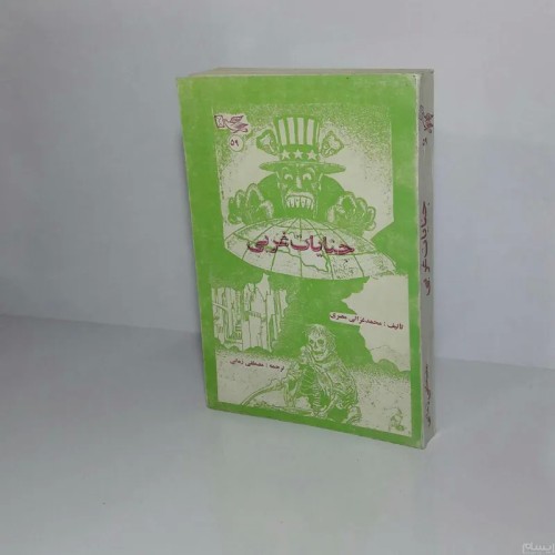 فروش جنایات غربی 1369 - کتاب رقعی و شومیز