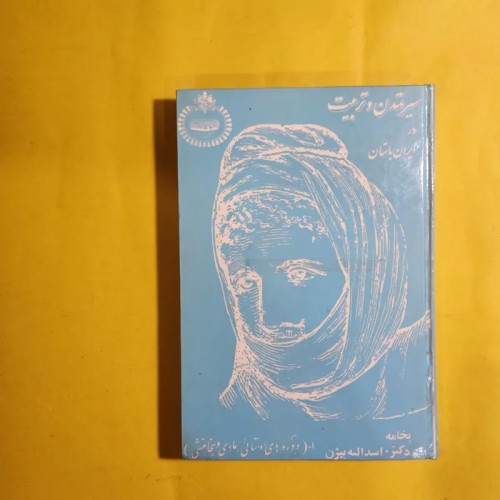 فروش سیر تمدن و تربیت در ایران باستان انتشارات ابن سینا