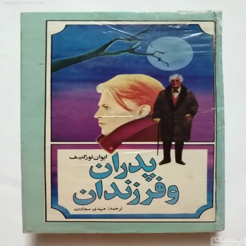 فروش پدران و فرزندان ایوان تورگنیف