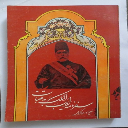 فروش سفرنامه ادیب الملک به عتبات | انتشارات دادجو