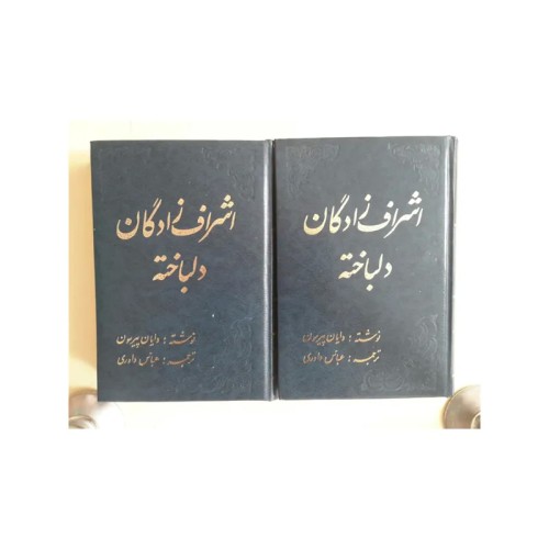 فروش کتاب اشراف زادگان دلباخته دو جلدی پیرسون داوری