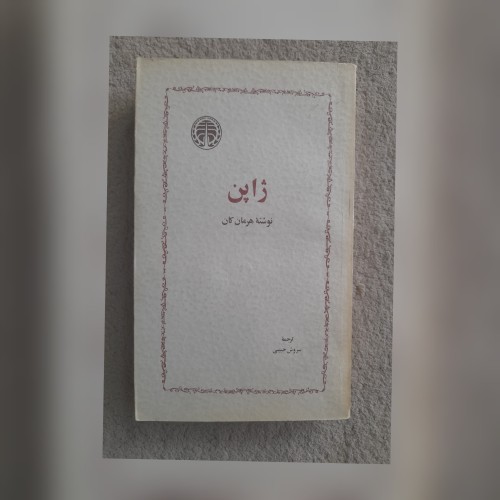 فروش ژاپن، هرمان کان - ترجمه سروش حبیبی