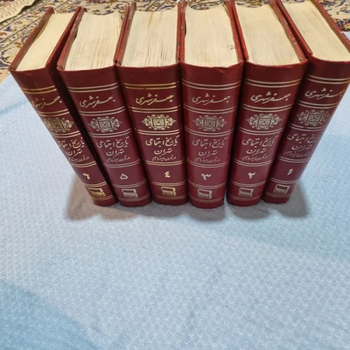 فروش تاریخ اجتماعی تهران در قرن سیزدهم - 6 جلد