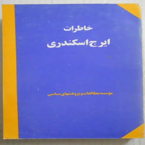 فروش خاطرات ایرج اسکندری