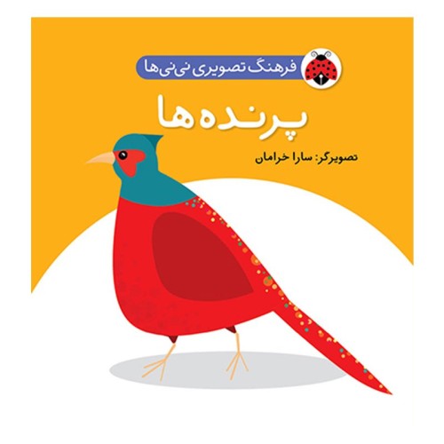کتاب پرنده ها و فرهنگ تصویری نی نی ها