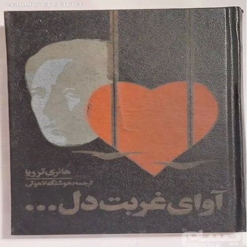 فروش کتاب آوای غربت دل هانری ترویا گالینگور 1368