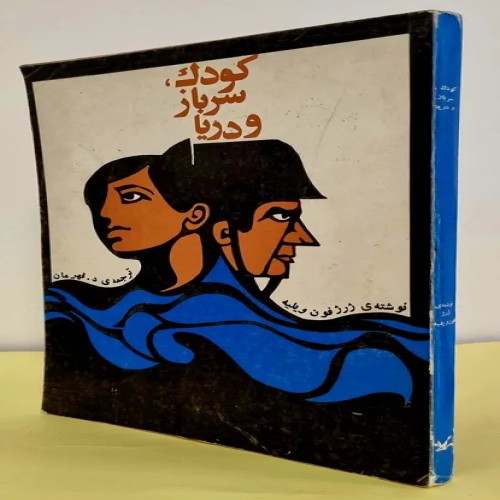 فروش کودک سرباز و دریا