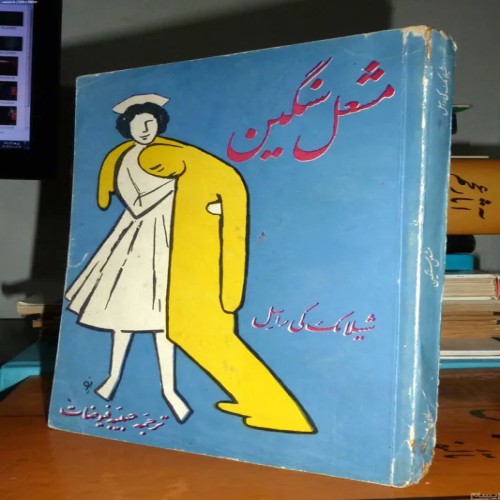 فروش مشعل سنگین شیلامک کی راسل