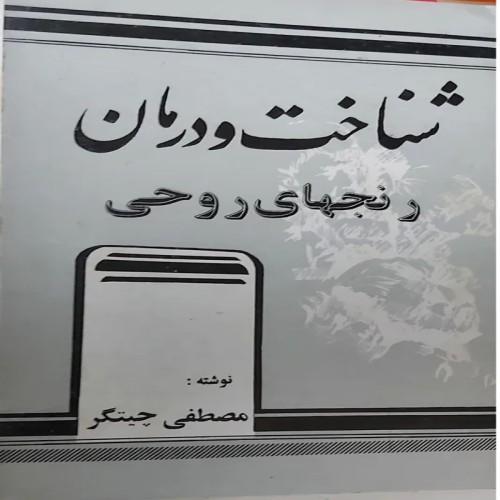 فروش کتاب شناخت و درمان رنج‌های روحی برای بهبود حال شما