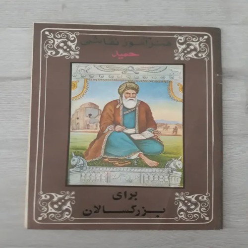 کتاب آموزش هنر حمید دهه 60 نوستالژی، راهنمای کامل هنرهای سنتی