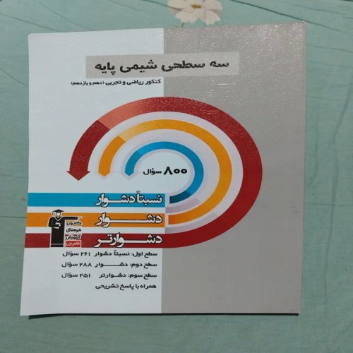 فروش سه سطحی شیمی پایه قلم چی 1402 کتاب نو