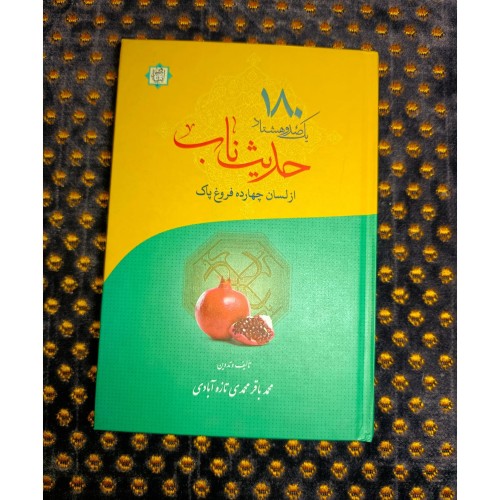فروش 180 حدیث ناب لسان 14 فروغ محمد باقر با کیفیت عالی