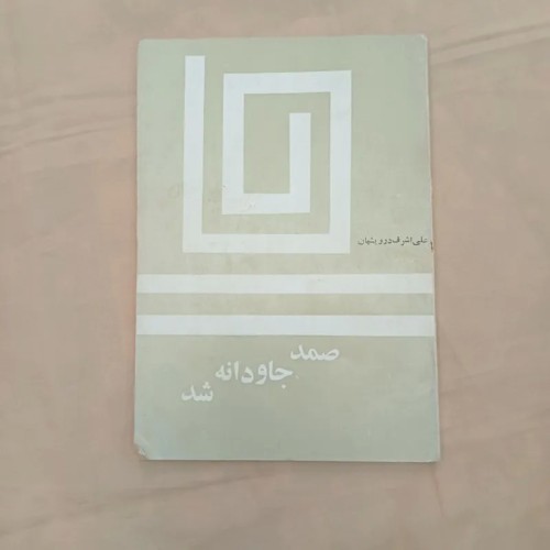 فروش صمد جاودانه شد