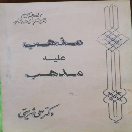 فروش مذهب علیه مذهب دکتر شریعتی | کتاب آموزشی و فرهنگی