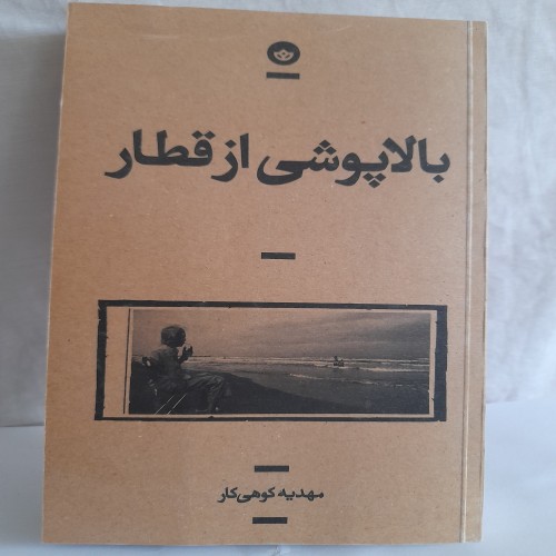 فروش بالاپوش قطار مهدیه کوهی کار کد 131 با بهترین قیمت