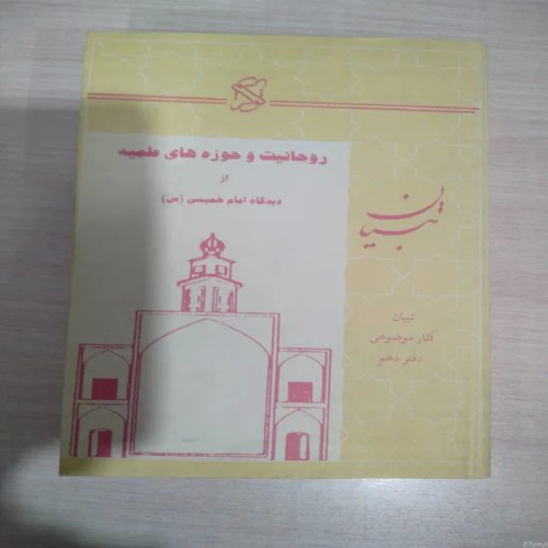 فروش روحانیت و حوزه های علمیه