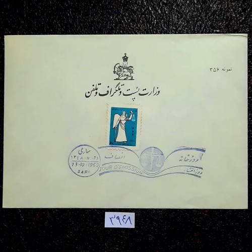 پاکت مهر روز وزارت پست و تلگراف پهلوی شماره دار