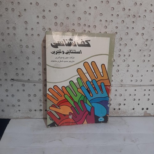 فروش کف شناسی استنتاجی وتجربی جورج موشری