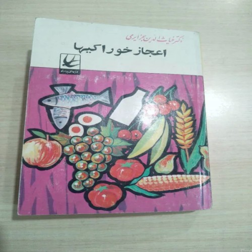 فروش اعجاز خوراکی ها دکتر غیاب الدین جزایری