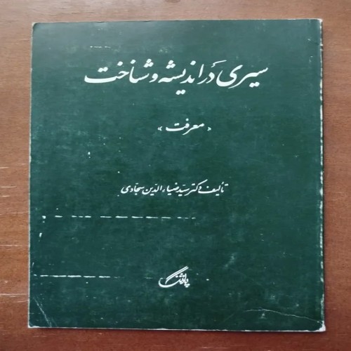 فروش سیری در اندیشه و شناخت (معرفت) اثر ابن عمید