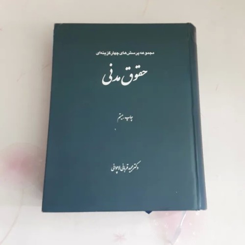 فروش مجموعه پرسش های چهار گزینه ای حقوق مدنی