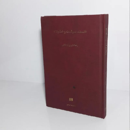 فروش فلسفه ، سیاست و خشونت