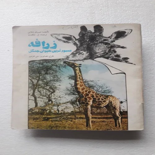 فروش زرافه صبورترین حیوان جنگل چاپ دوم1373(دفتر نشر)